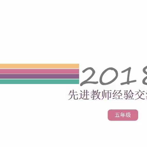 【锦绣·博雅教师】“他山之石”先进教师经验交流会——五年级教师组