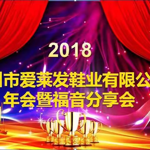 2018年会