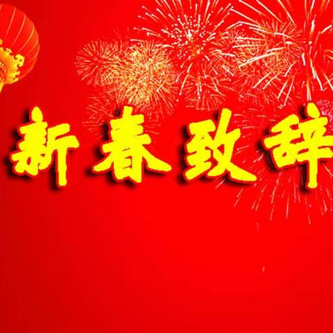 襄城县循环经济产业集聚区新春致辞