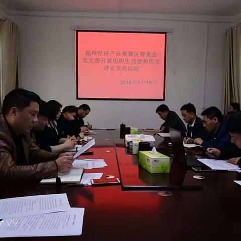 襄城县循环经济产业集聚区管委会党支部召开组织生活评议会