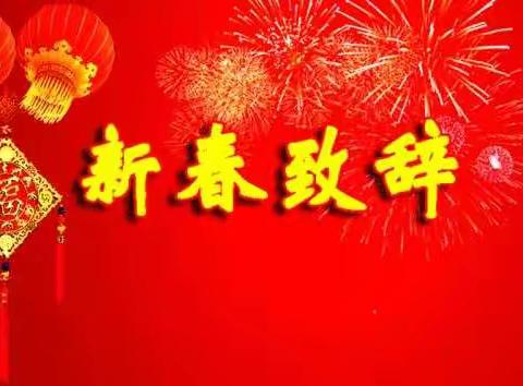 襄城县循环经济产业集聚区新春致辞
