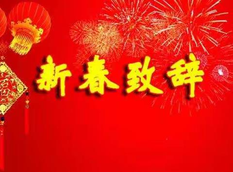 襄城县循环经济产业集聚区新春致辞