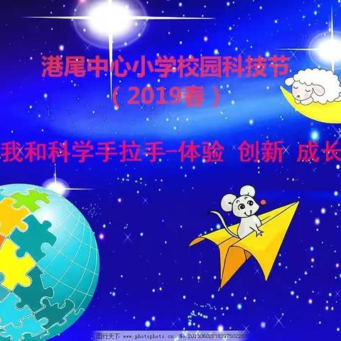 一花独放不是春，百花齐放春满园——港尾中心小学2019春校园科技节活动