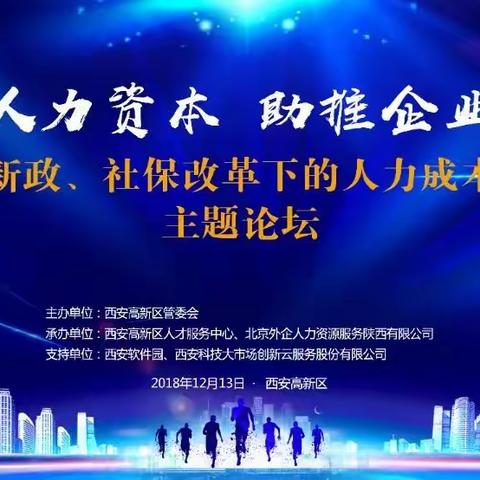 “聚焦人力资本  助推企业发展”——个税新政、社保改革下的人力成本优化主题论坛在高新区盛大举行