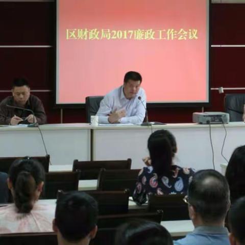 区财政局召开2017年廉政工作会议