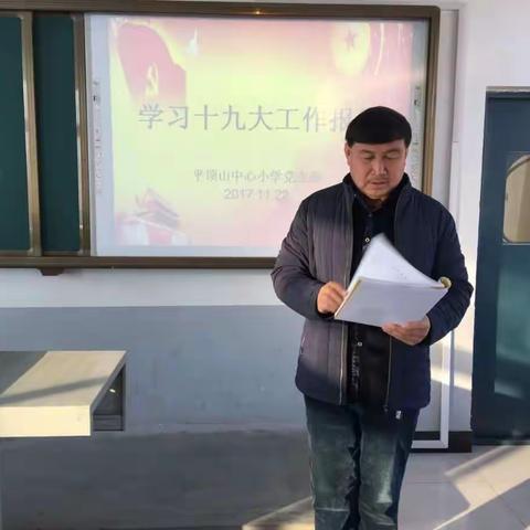 平顶山中心小学学习十九大工作报告