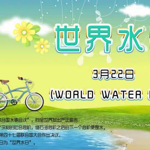 南阳义工联“世界水日”倡导节约用水