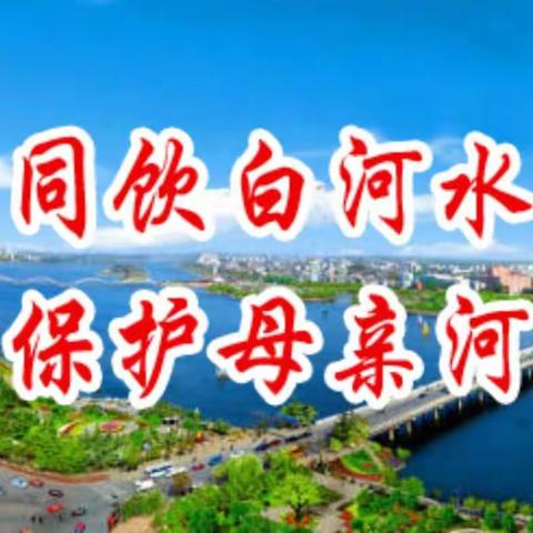 南阳义工联：炎炎夏日，为白河母亲洗尘
