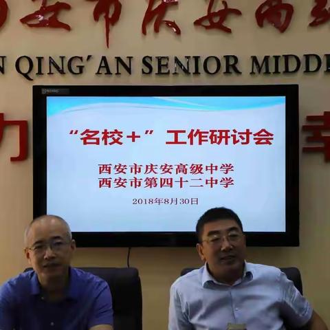 庆安高中与四十二中召开“名校+”工作研讨会