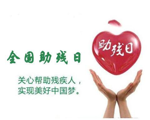 让爱来 让碍走 让我们一起为帮助残疾外来工，众筹善款改善环境。