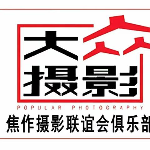 《大众摄影》焦作摄影联谊会俱乐部                       优秀作品