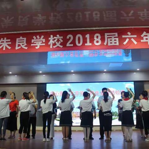 我们从这里起航------青州市朱良学校2018届六年级学生毕业典礼