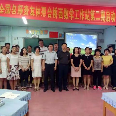 贲友林邢台桥西数学工作站（二期）第一次活动