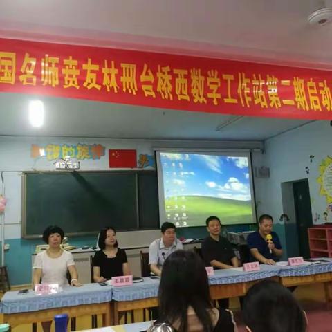 创建“学为中心”的数学课堂——邢台桥西贲友林数学工作站活动纪实