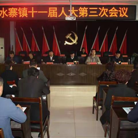 水寨镇召开第十一届人民代表大会第三次会议