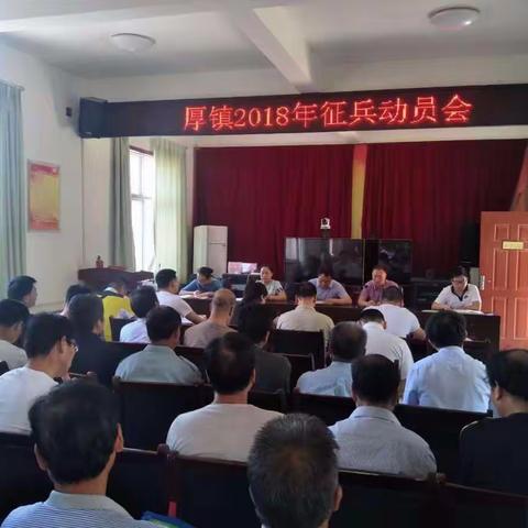 厚镇拉开2018年征兵工作序幕