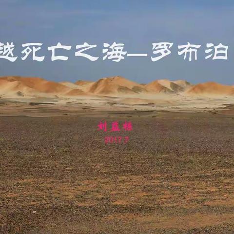 穿越死亡之海----罗布泊