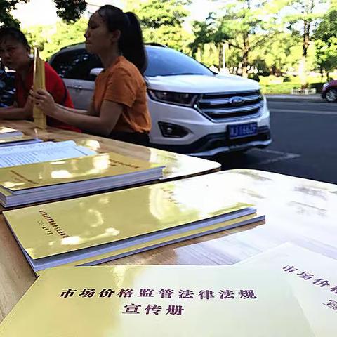 县物价局开展《价格法》颁布实施20周年宣传活动