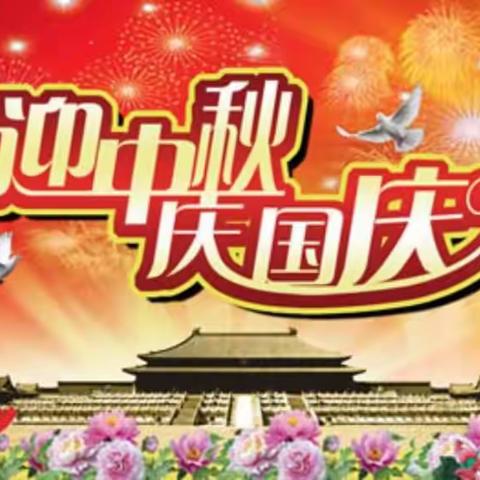 廉洁记心中  快乐过“双节”