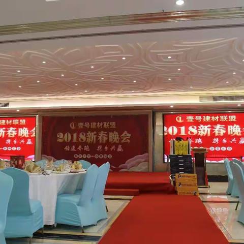 壹号建材联盟—2018联欢年会
