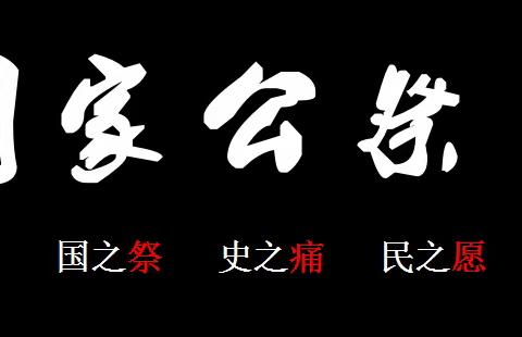 永不能忘的“国家记忆”——国家公祭日