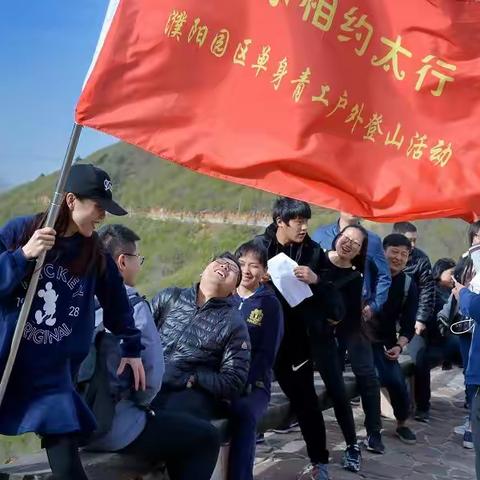 【与你相约太行】青工联谊❤登太行
