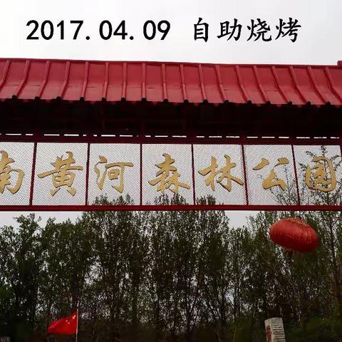 2017.04.09 黄河森林公园 自助烧烤 记