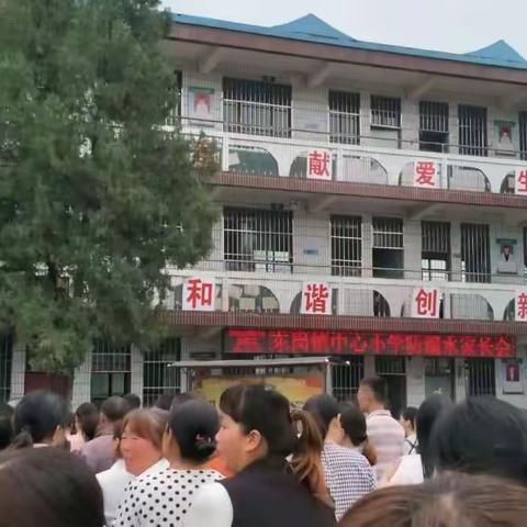 东岗镇中心小学防溺水家长会