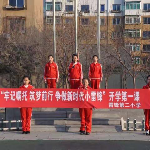 雷锋第二小学开启“开学第一课”