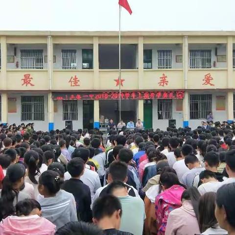 王寨一中开学典礼，新学年创造新辉煌