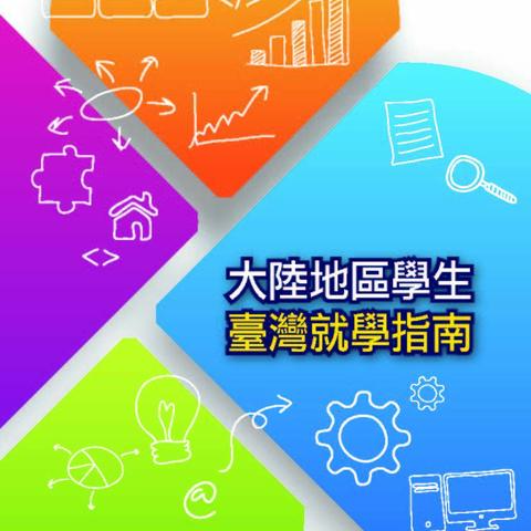 資訊 |2018大陸地區學生臺灣就學指南