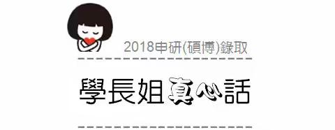 資訊 |2018申研經驗：學長學姊帶你上大學