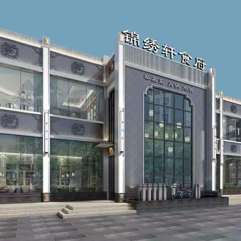 好消息！好消息！锦绣轩食府24号盛大开业啦！