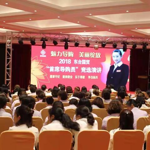 展示导购美    传递正能量——东台国贸“2018首席导购员竞选演讲”活动侧记