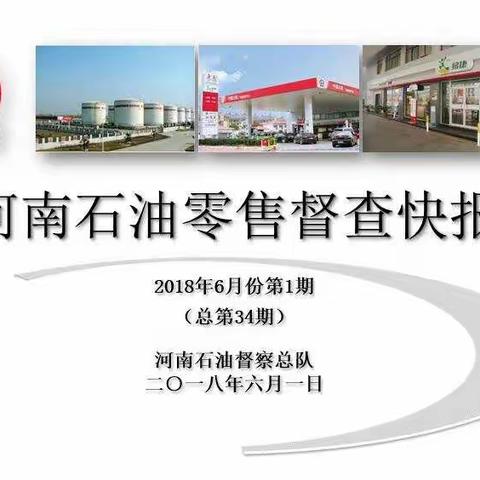 零售督查快报（2018年6月第1期，总第34期）