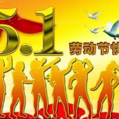 五一放假告家长书