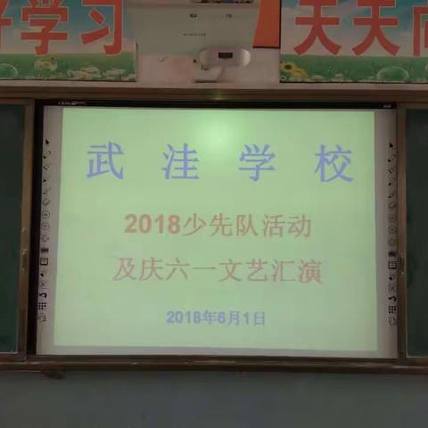 快乐的节日   欢乐的海洋——武洼学校2018庆六一儿童节活动