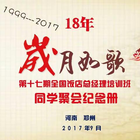 17期饭店总经理班同学聚会纪念册