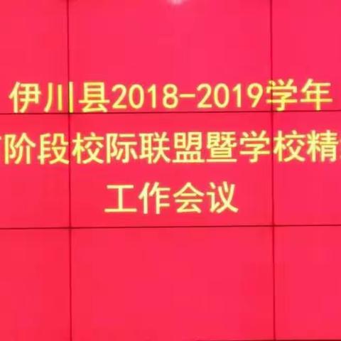伊川县2018--2019学年义务教育阶段校际联盟暨学校精细化管理工作会议顺利召开