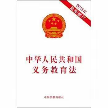 再学《中华人民共和国义务教育法》
