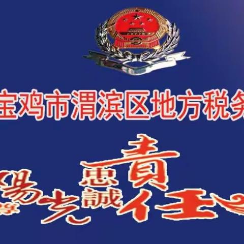 渭滨区环境保护税档案资料移交全面完成