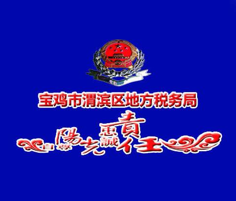 渭滨区局全面加强基础信息采集，为环境保护税开征保驾护航