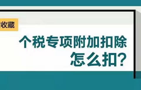 1月1日起，个税专项附加扣除要这么扣（宝鸡市渭滨区税务局宣）