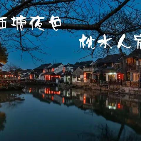 西塘夜色，枕水人家