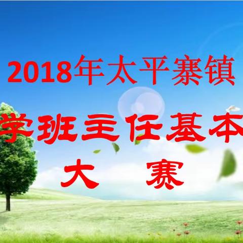 展专业素养   感教育智慧——太平寨镇中小学班主任技能大赛剪影