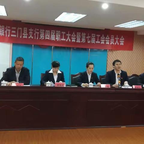 三门支行顺利召开第四届职工大会暨第七届工会会员大会