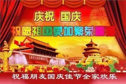 祝小朋友和家长国庆节快乐