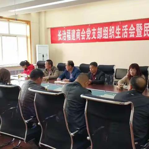 长治福建商会党支部召开组织生活会暨民主评议党员会