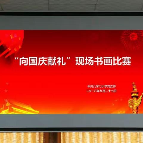 八字门小学党支部开展“向国庆献礼”党员主题日系列活动