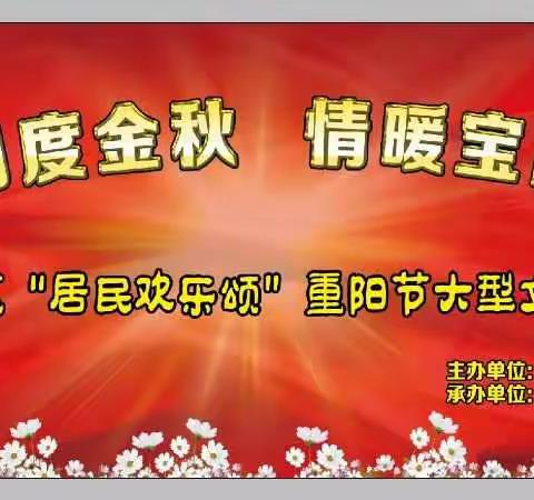 宝西社区“爱在重阳度金秋 情暖宝西桑榆人”重阳节文体活动